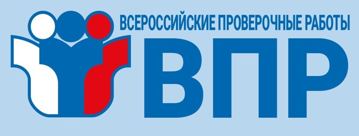 Всероссийские проверочные работы