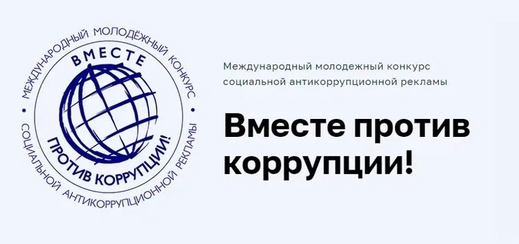 Вместе против коррупции.