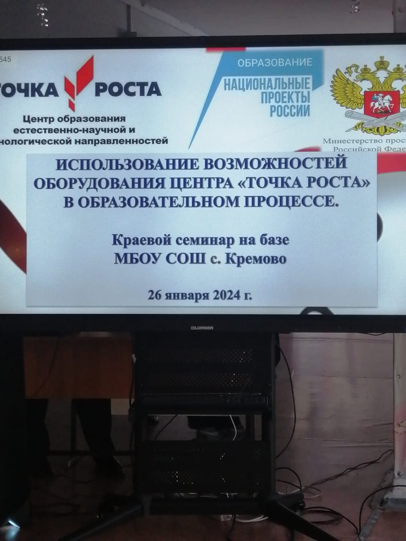 Семинар &amp;quot;Использование возможностей оборудования центра &amp;quot;Точка роста&amp;quot; в образовательном процессе&amp;quot;.